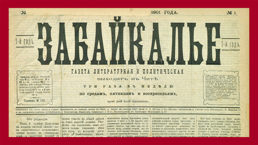 Газета Забайкалье, 1901 год. В этой газете вышла заметка чиновника Глуховцева